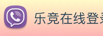 乐竞在线登录入口 Logo